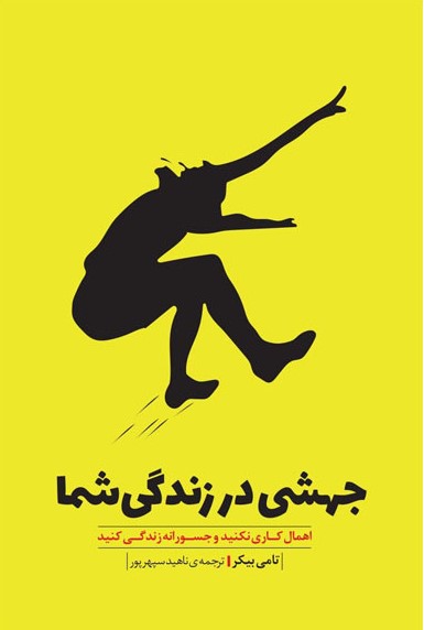 جهشی در زندگی شما تامی بیکر(بذر خرد)