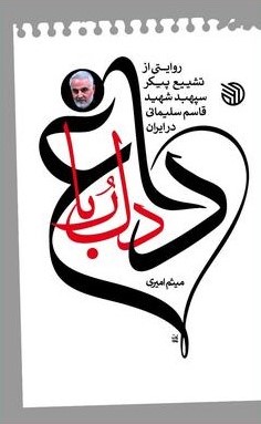 داغ دل ربا روایتی از شهید قاسم سلیمانی(خط مقدم)