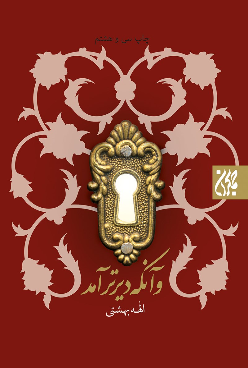 و آنکه دیرتر آمد الهه بهشتی(جمکران)