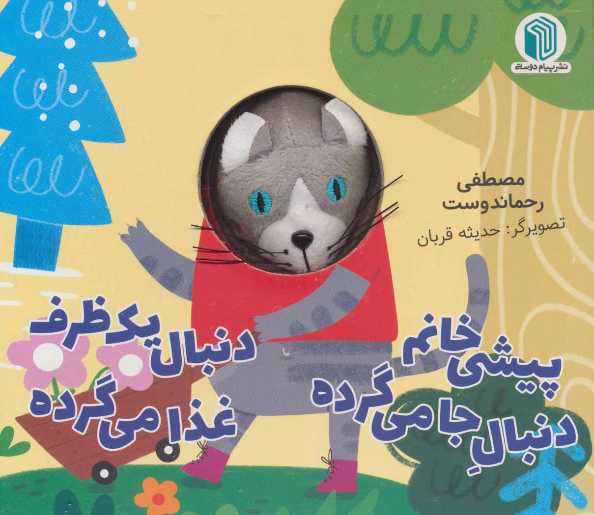 کتاب عروسکی پیشی خانم دنبال جا می گرده دنبال یک ظرف غذا می گرده(پیام دوستی)