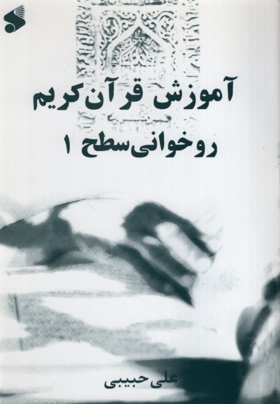 آموزش روخوانی قرآن سطح 1 علی حبیبی(بین الملل)
