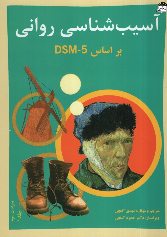 آسیب شناسی روانی براساس DSM5-TR جلد 1 مهدی گنجی(ساوالان)