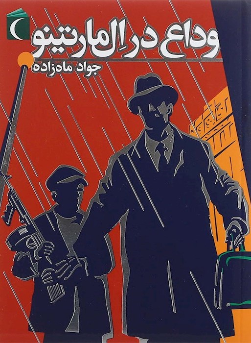 وداع در ال مارتینو جواد ماه زاده(محراب قلم)