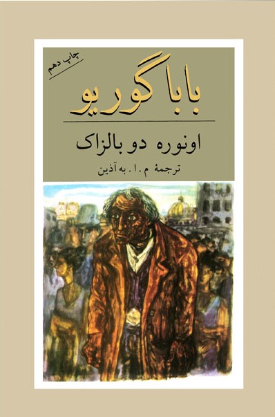 باباگوریو اونوره دو بالزاک(دوستان)