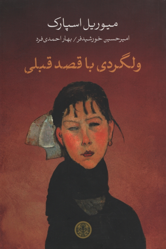 ولگردی با قصد قبلی میوریل اسپارک(پارسه)