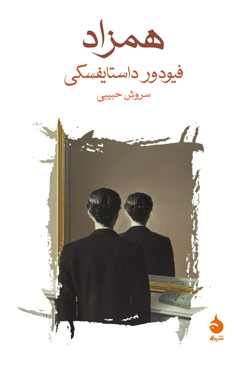 همزاد فئودور داستایوفسکی(ماهی)