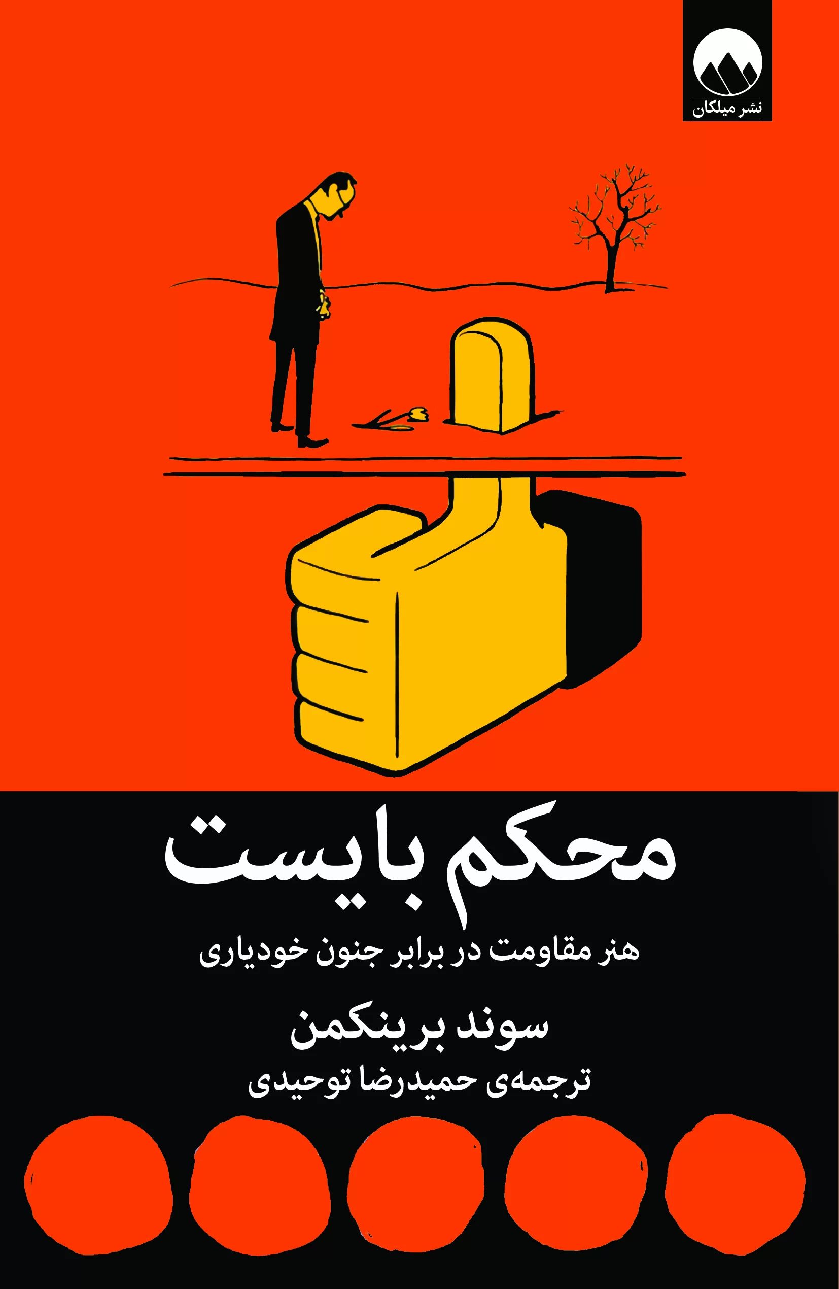 محکم بایست سوند برینکمن (میلکان)