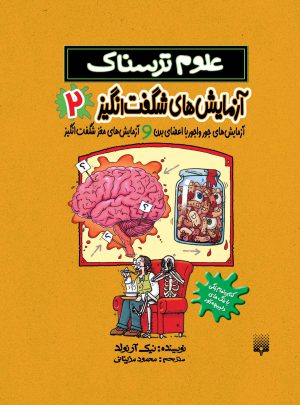 علوم ترسناک آزمایش های شگفت انگیز 2(پیدایش)