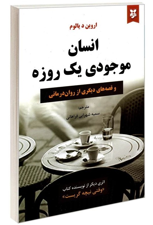 انسان موجودی یک روزه اروین د یالوم(نیک فرجام)