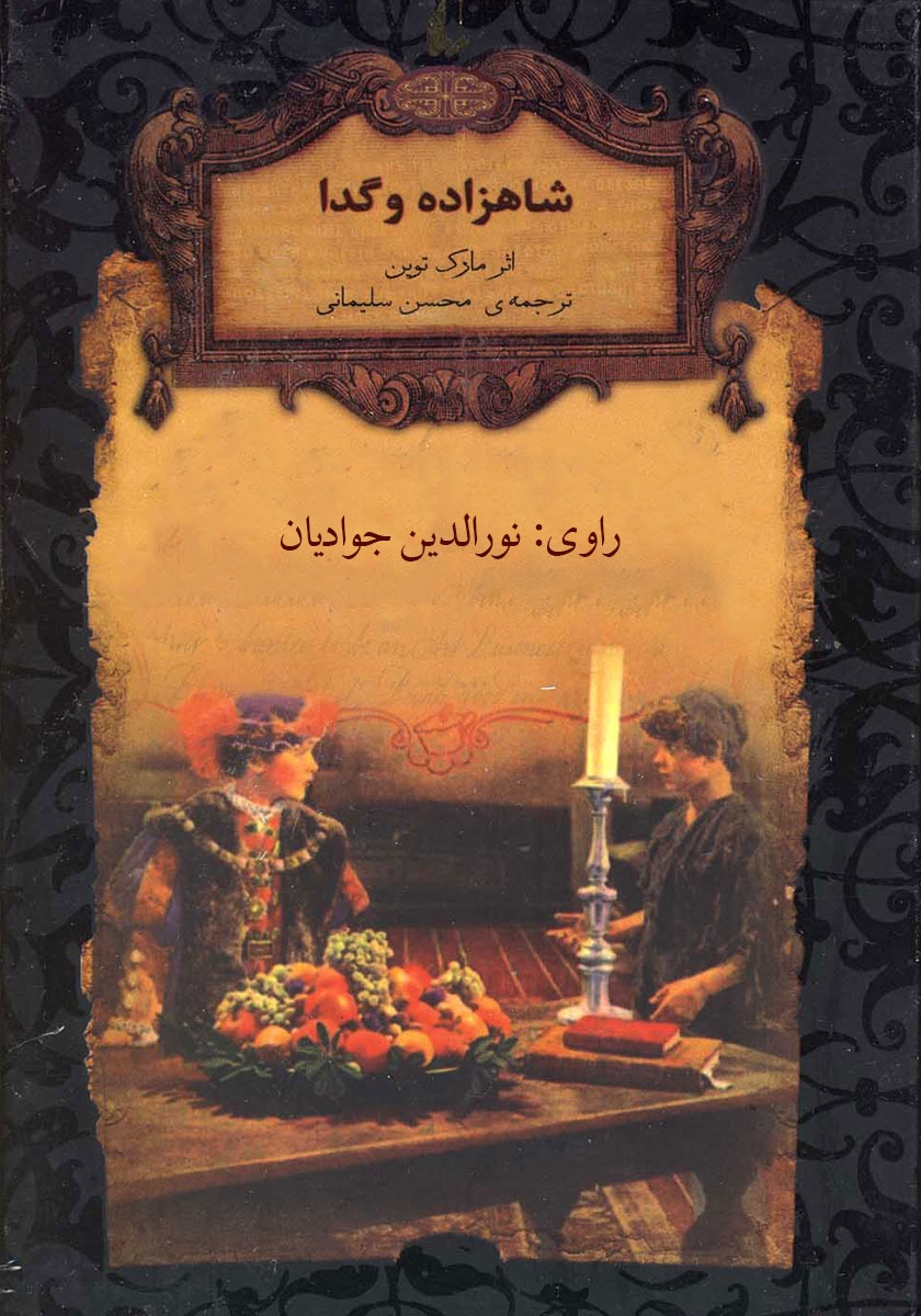 شاهزاده و گدا مارک تواین(افق)