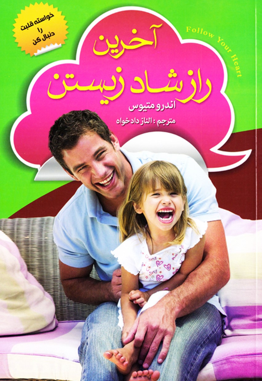 آخرین راز شاد زیستن اندرو متیوس(ریواس)