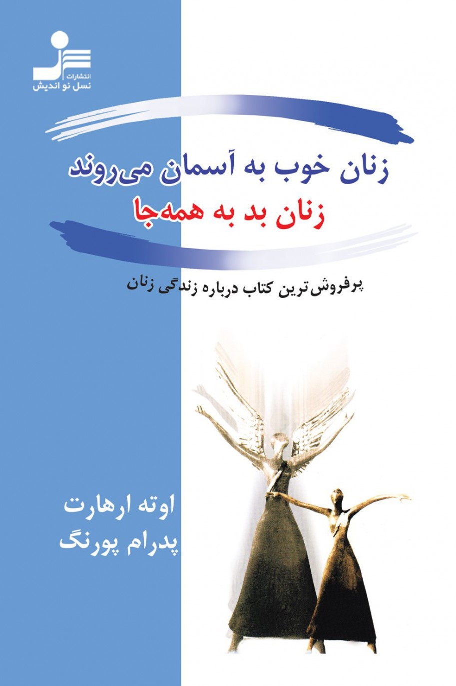 زنان خوب به آسمان می روند اوته ارهارت(نسل نواندیش)