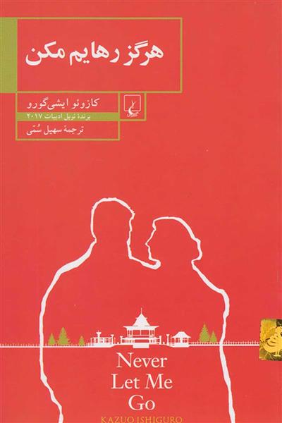 هرگز رهایم مکن کازوئو ایشی گورو(ققنوس)
