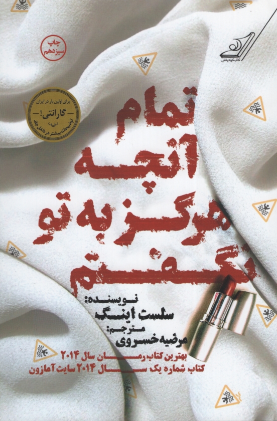 تمام آنچه که هرگز به تو نگفتم سلست اینگ(کوله پشتی)