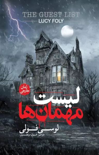 لیست مهمانان ها لوسی فولی(آزرمیدخت)