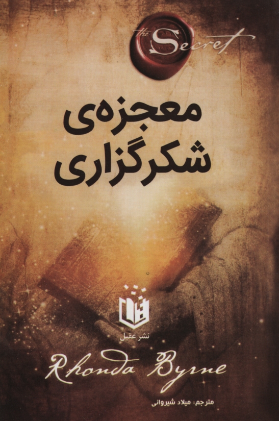معجزه ی شکرگزاری راندا برن(عقیل)