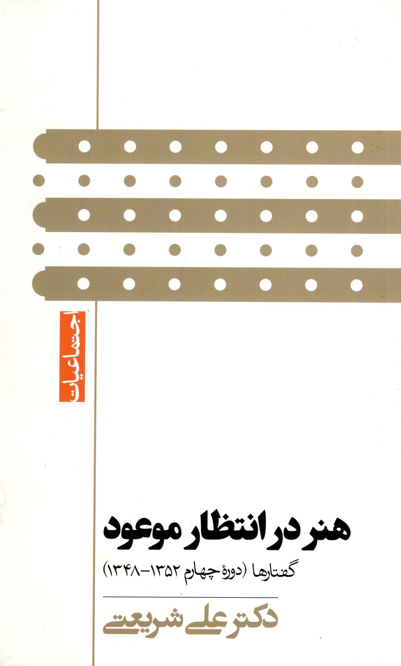 هنر در انتظار موعود گفتارها 1352-1348 علی شریعتی(گام نو)