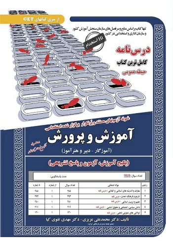 آزمون استخدامی تست آموزش و پرورش آموزگار دبیر و هنرآموز حیطه عمومی(سامان سنجش)
