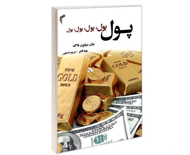 پول،پول،پول،پول،پول جان میلتون فاگ(تیموری)