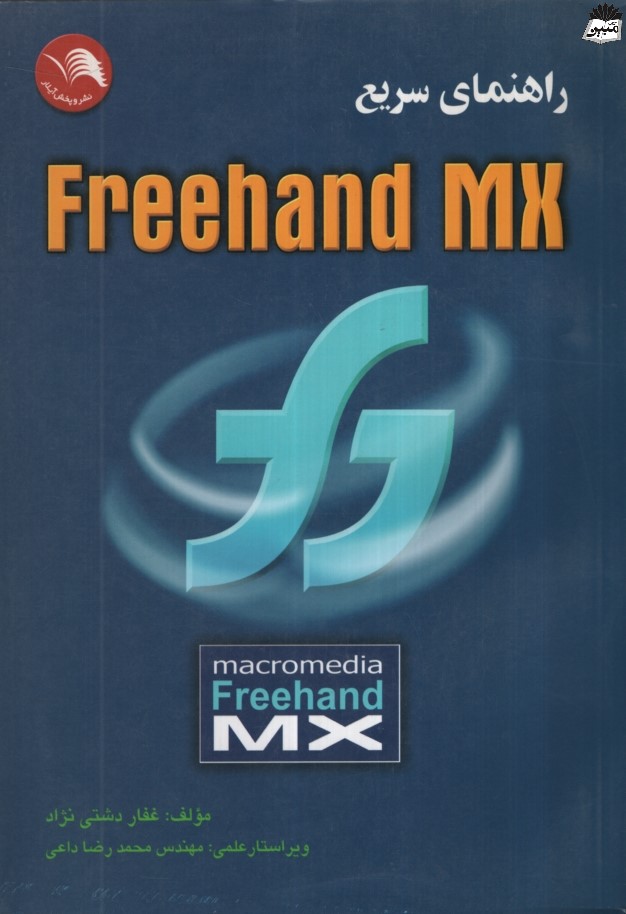 راهنمای سریع freehand mx غفار دشتی نژاد(جهان نو)
