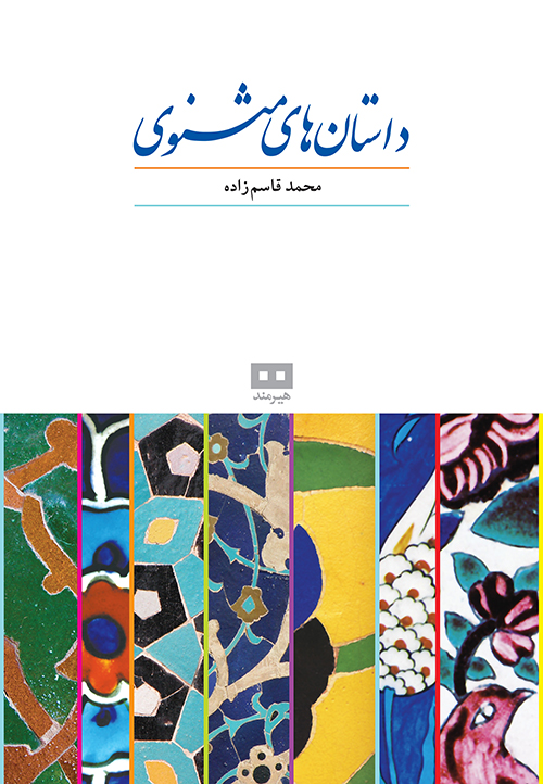 زند 5 داستان های مثنوی معنوی محمد قاسم زاده(هیرمند)