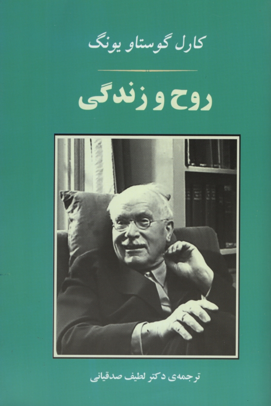 روح و زندگی کارل گوستاو یونگ(مصدق)