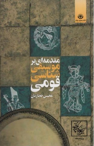 مقدمه ای بر موسیقی شناسی قومی(کتاب سرای نیک)
