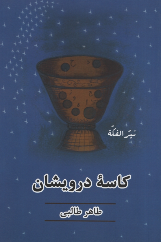 کاسه درویشان طاهر طالبی(دستور)