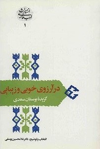 در آرزوی خوبی و زیبایی گزیده بوستان سعدی(سخن)