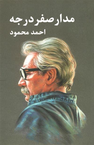 مدار صفر درجه 3 جلدی احمد محمود(معین)
