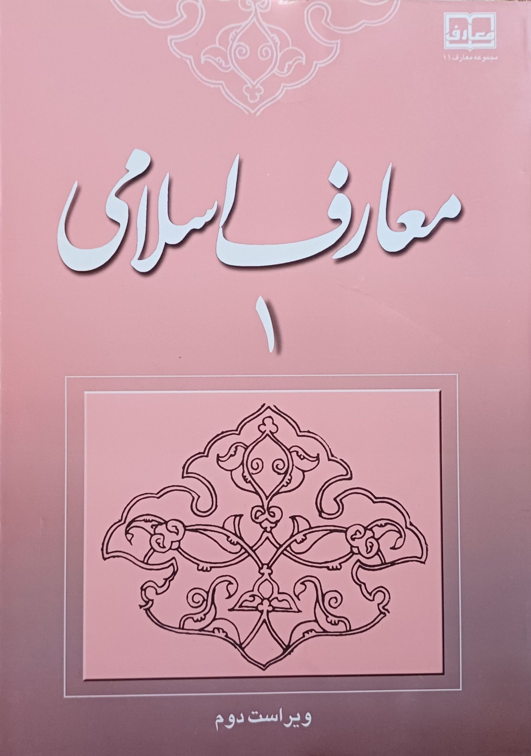 معارف اسلامی 1 محمد سعیدی مهر(معارف)