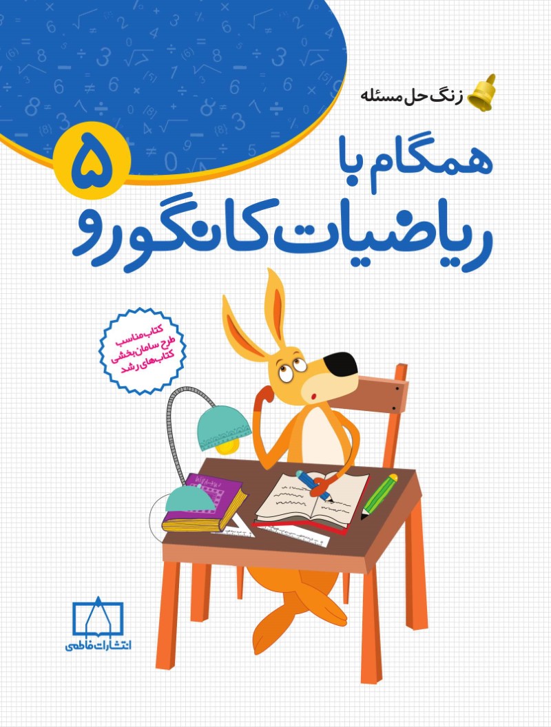 زنگ حل مسئله همگام با ریاضیات کانگورو 5(نشر فاطمی)