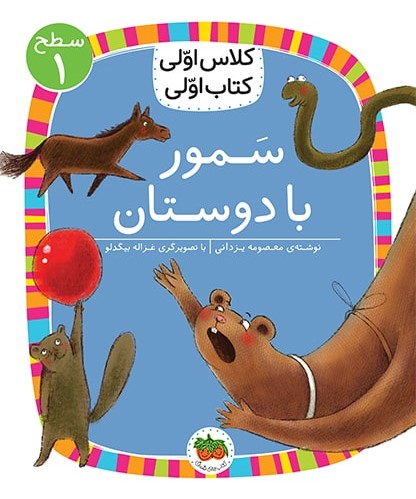 کلاس اولی کتاب اولی سطح 1 جلد 5 سمور با دوستان(افق)