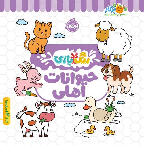 رنگ بازی حیوانات اهلی(پرتقال)