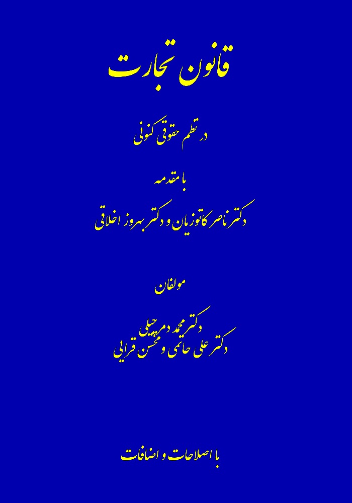 قانون تجارت درنظم حقوقی کنونی(دادستان)