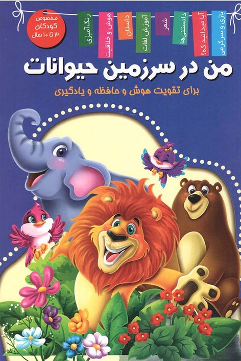 من در سرزمین حیوانات - خوردنی های خوشمزه برای تقویت هوش و حافظه و یادگیری(اعلایی)