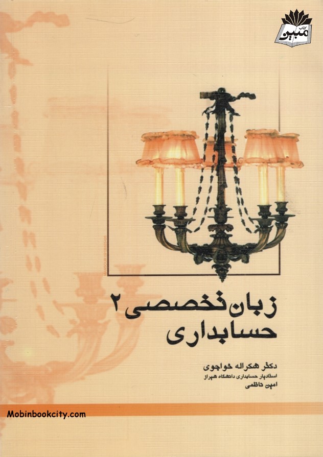 زبان تخصصی حسابداری 2 شکراله خواجوی(ترمه)