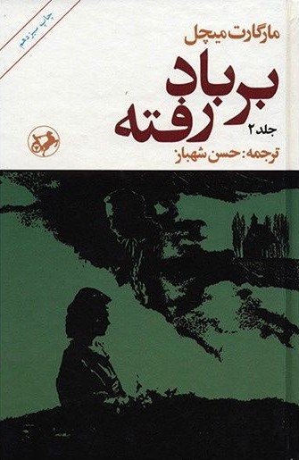 برباد رفته جلد 2 مارگارت میچل(امیرکبیر)