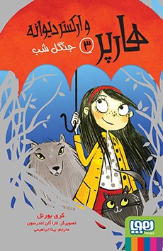 هارپر وارکستر دیوانه 3 جنگل شب(هوپا)