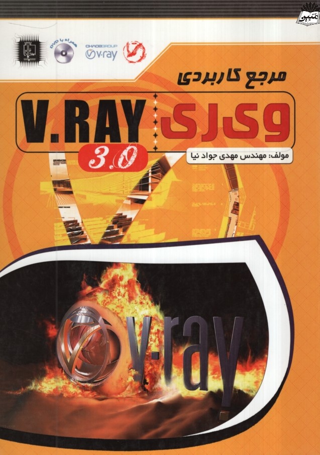 مرجع کاربردی وی ری vray مهدی جوادنیا(مهرگان قلم)