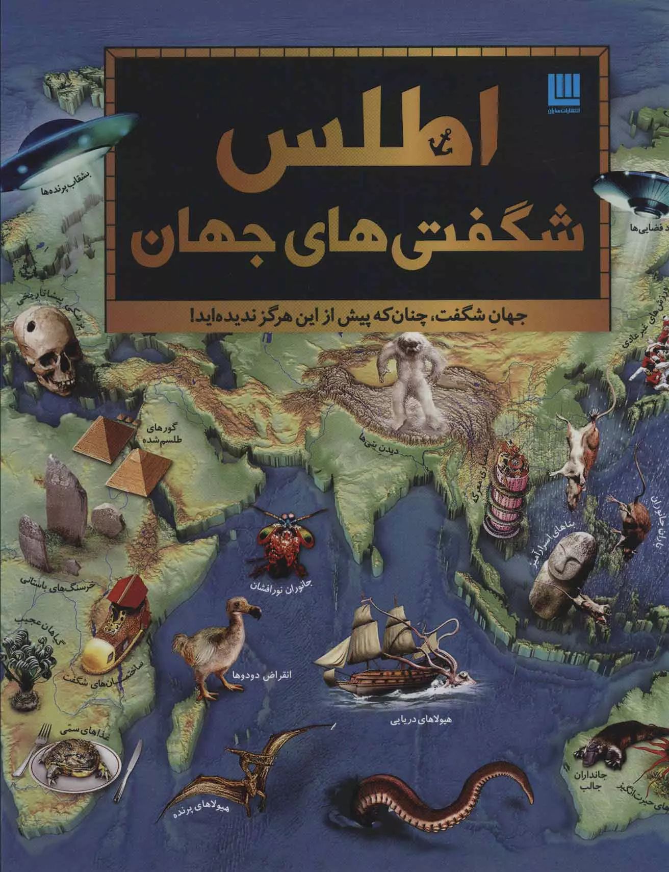 اطلس شگفتی های جهان(سایان)