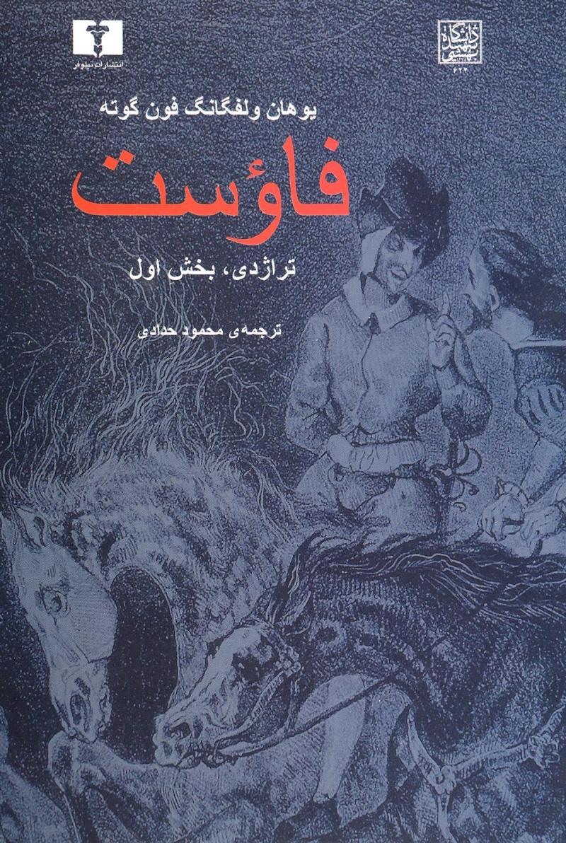 فاوست یوهان تراژدی بخش اول ولفگانگ فون گوته(نیلوفر)