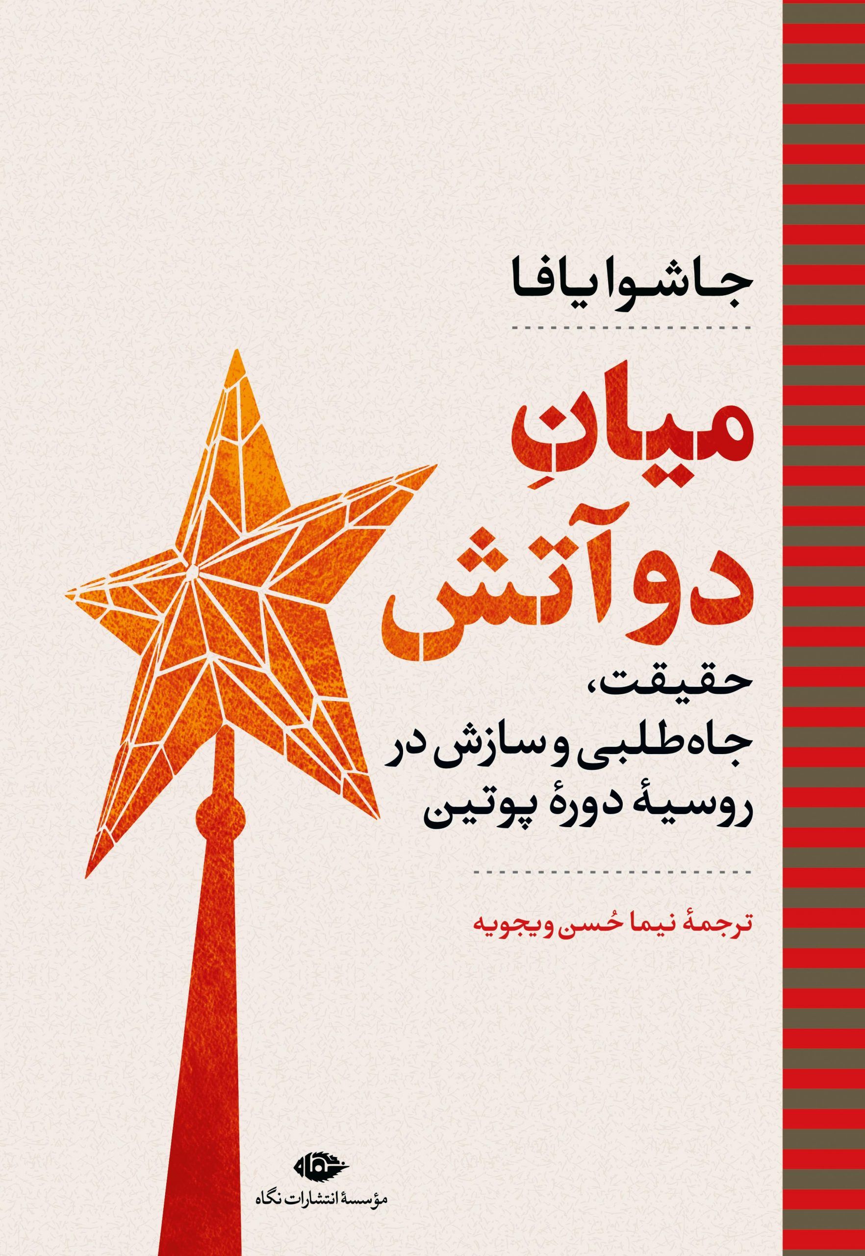 میان دو آتش حقیقت جاه طلبی و سازش در روسیه دوره پوتین(نگاه)