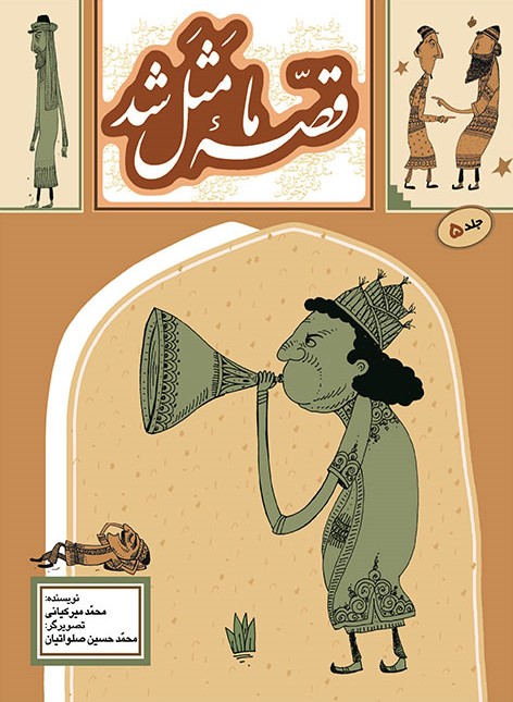 قصه ما مثل شد جلد 5 وزیری(به نشر)