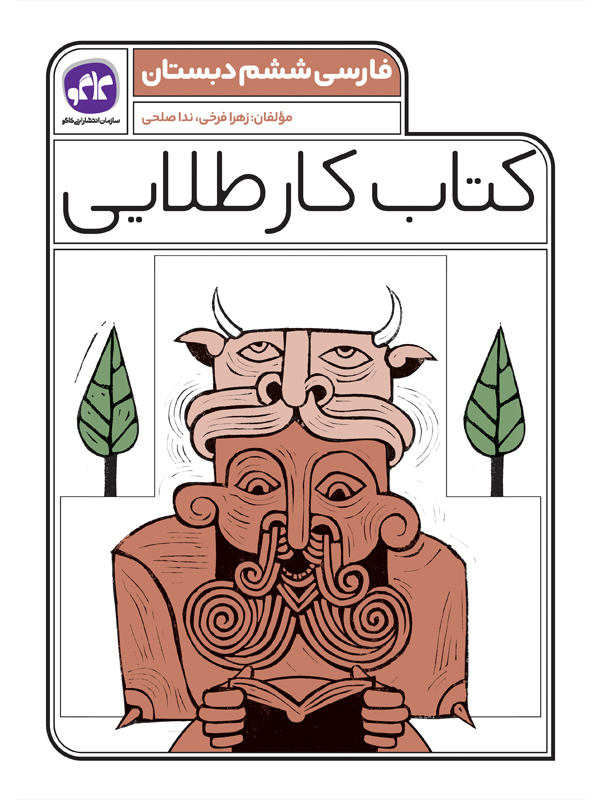کتاب کار طلایی فارسی ششم دبستان(کاگو)