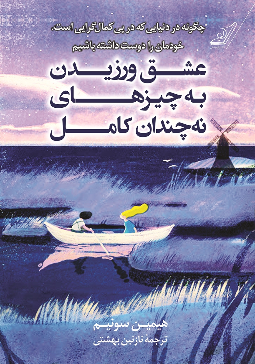 عشق ورزیدن به چیزهای نه چندان کامل هیمین سونیم(کوله پشتی)