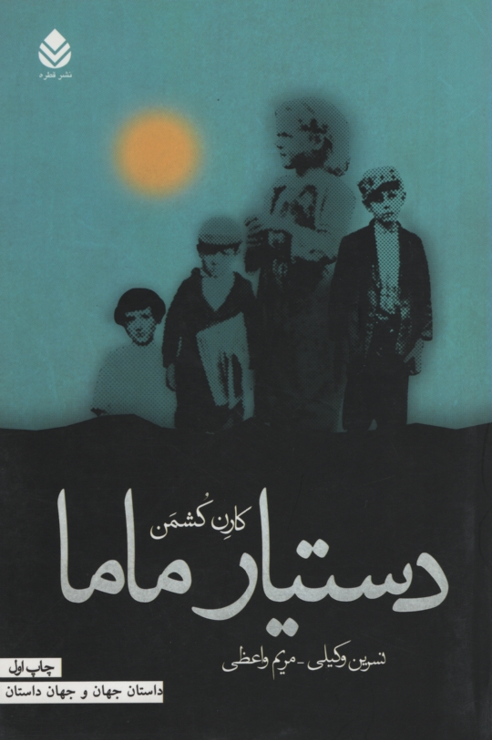 دستیار ماما کارن کشمن(قطره)