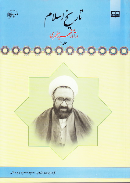 تاریخ اسلام در آثار شهید مطهری جلد 2 سعید روحانی(معارف)