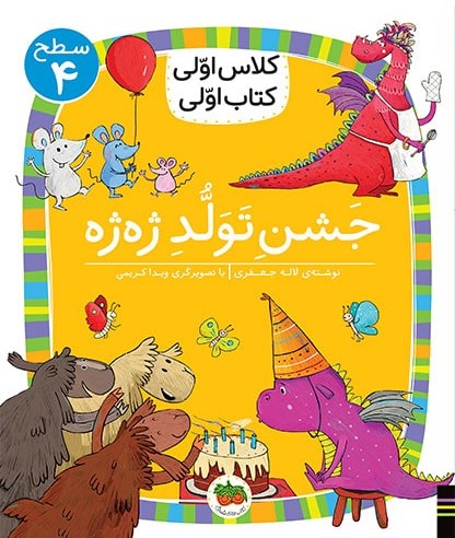کلاس اولی کتاب اولی سطح 4 جلد 31 جشن تولد ژه ژه(افق)