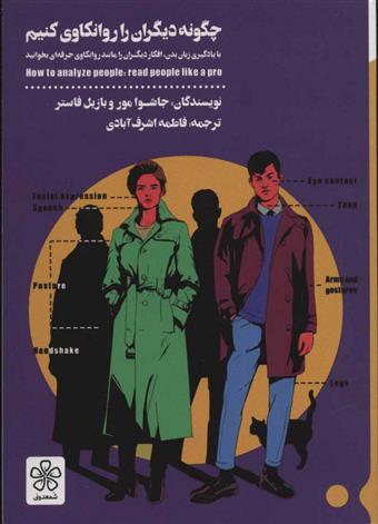 چگونه دیگران را روانکاوی کنیم جاشوا مور وبازیل فاستر(شمعدونی)